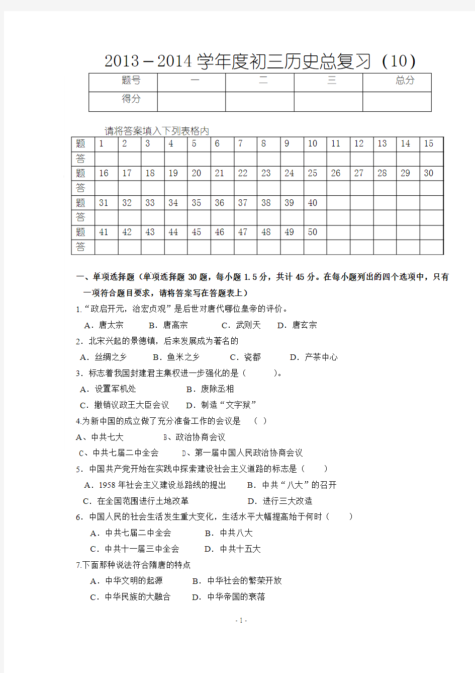 2013-2014初三历史总复习试卷(10)(含答案)