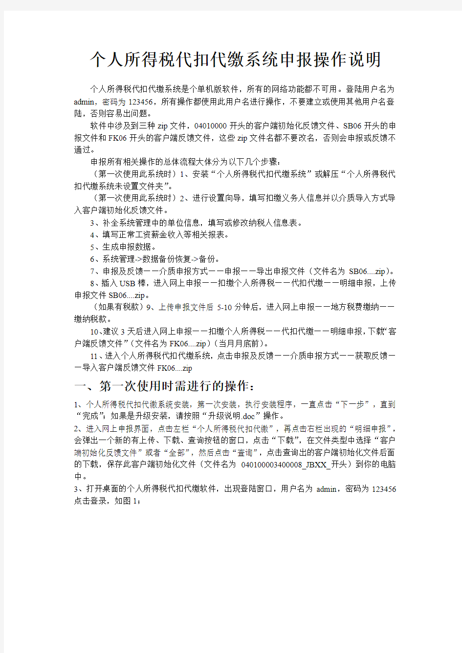 个人所得税代扣代缴系统申报操作说明