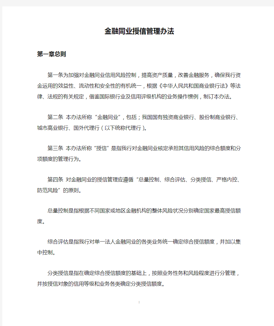 金融同业授信管理办法