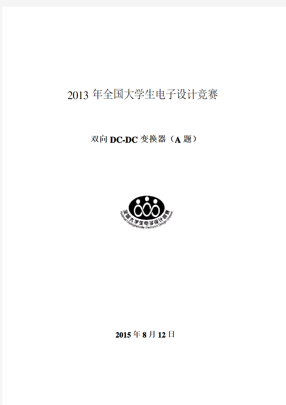 2015年全国大学生电子设计竞赛双向DCDC电源设计报告