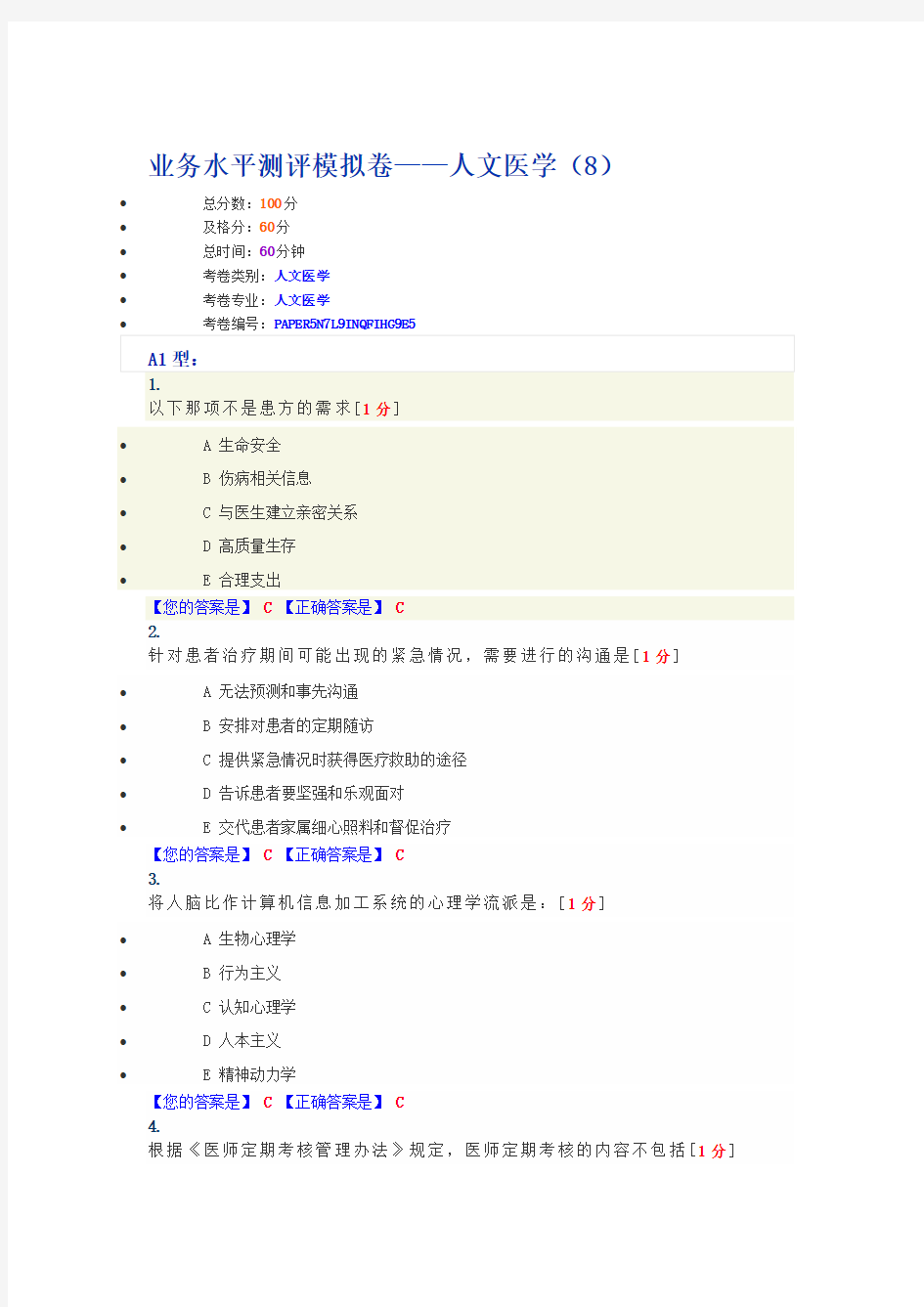 业务水平测评模拟卷——人文医学(8)