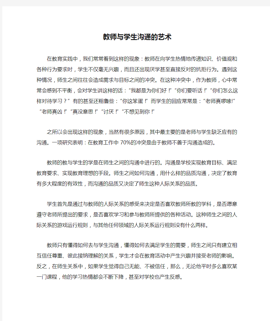 教师与学生沟通的艺术