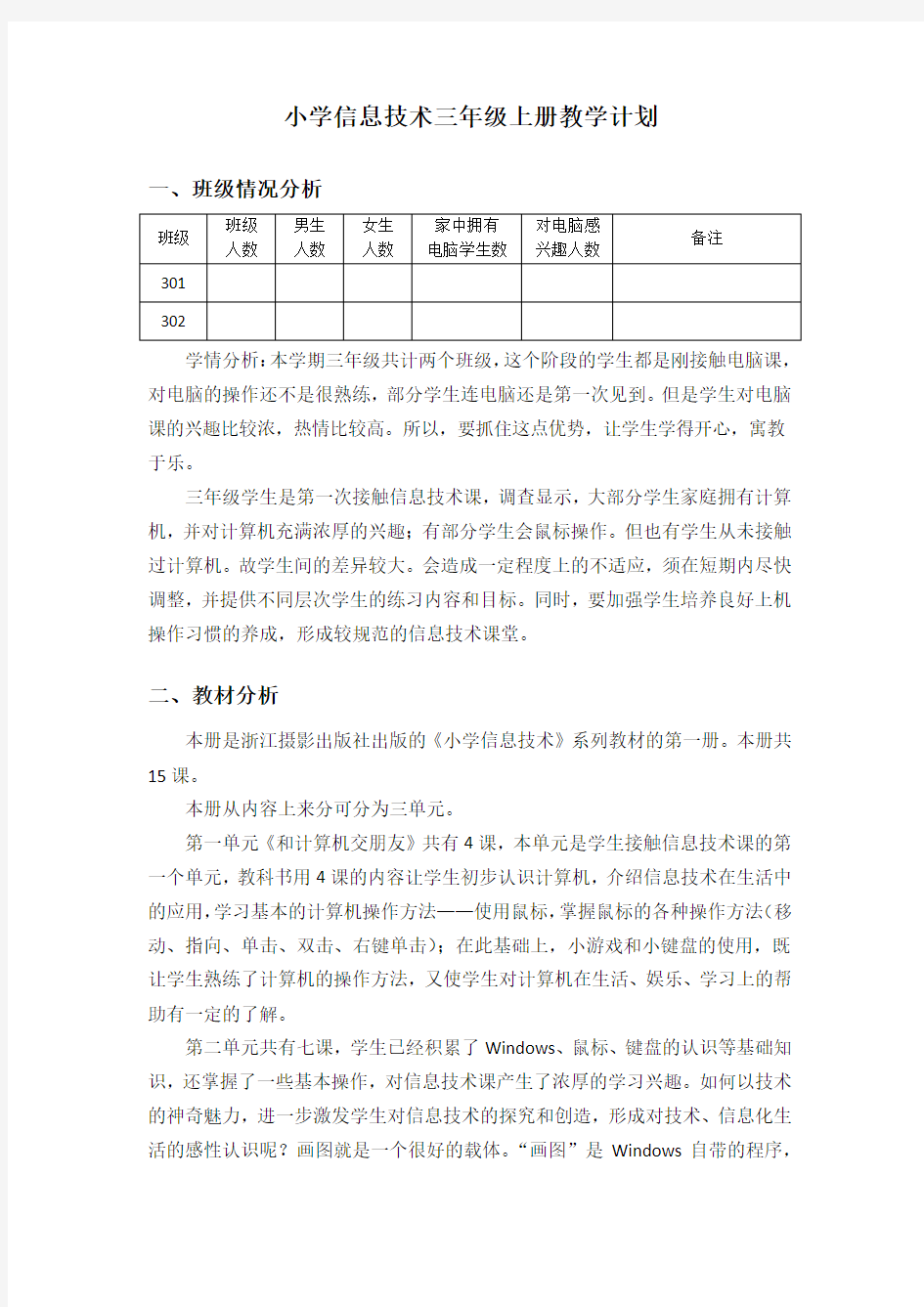 浙摄版小学信息技术三年级上册教学计划