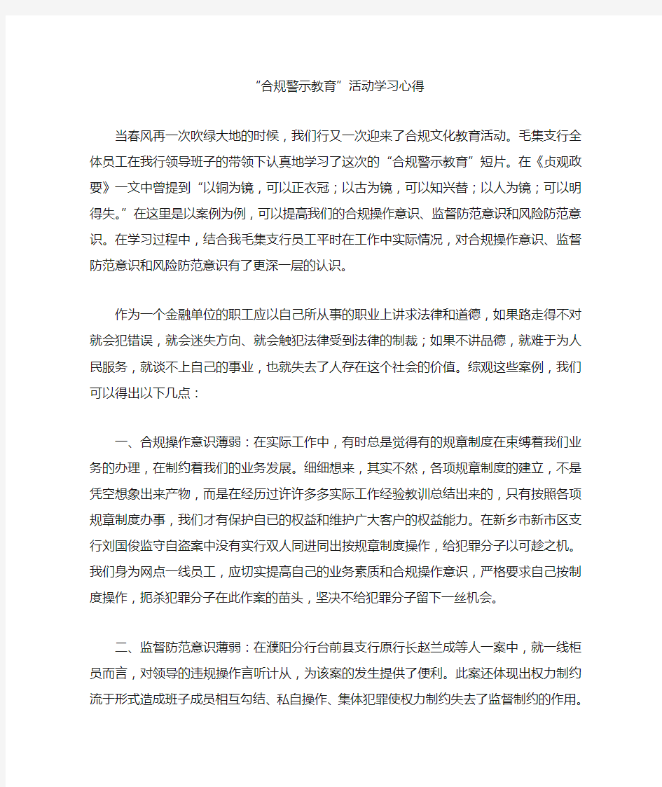 “合规警示教育”活动学习心得