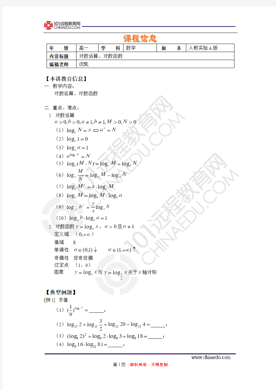 必修1第二章第2节对数运算、对数函数