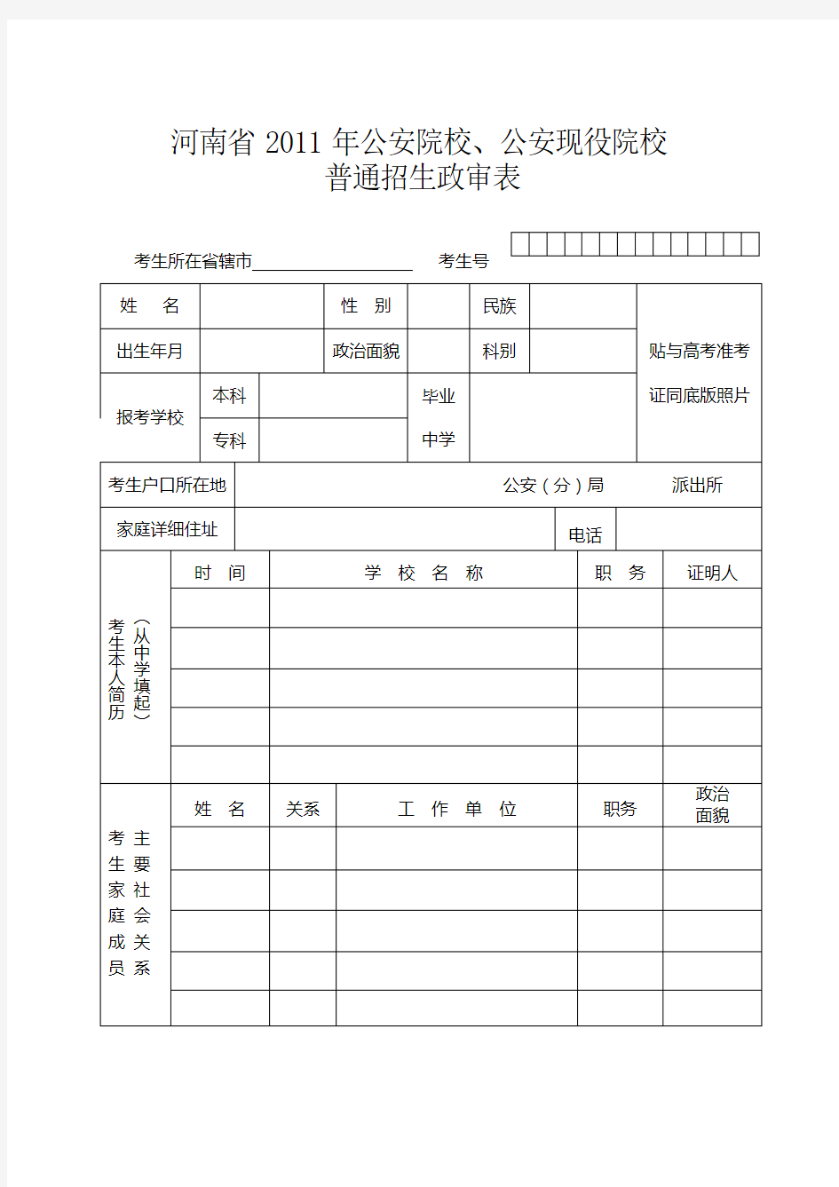 普通招生政审表