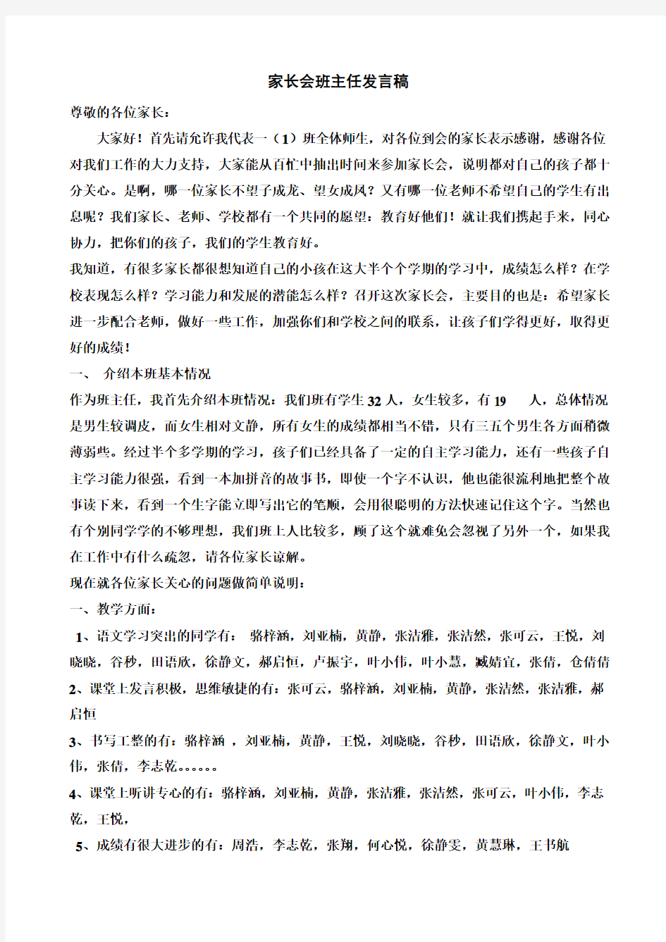 家长会上班主任发言稿