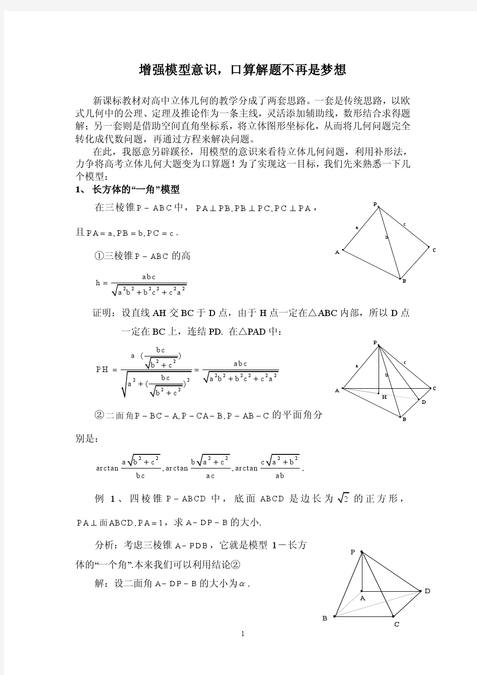高中立体几何解题模型(包含：长方体一角 模型)(免费)