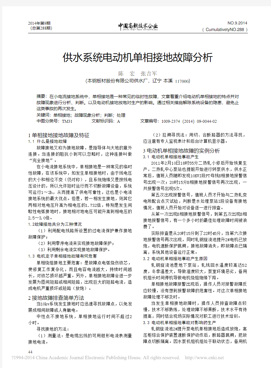 供水系统电动机单相接地故障分析