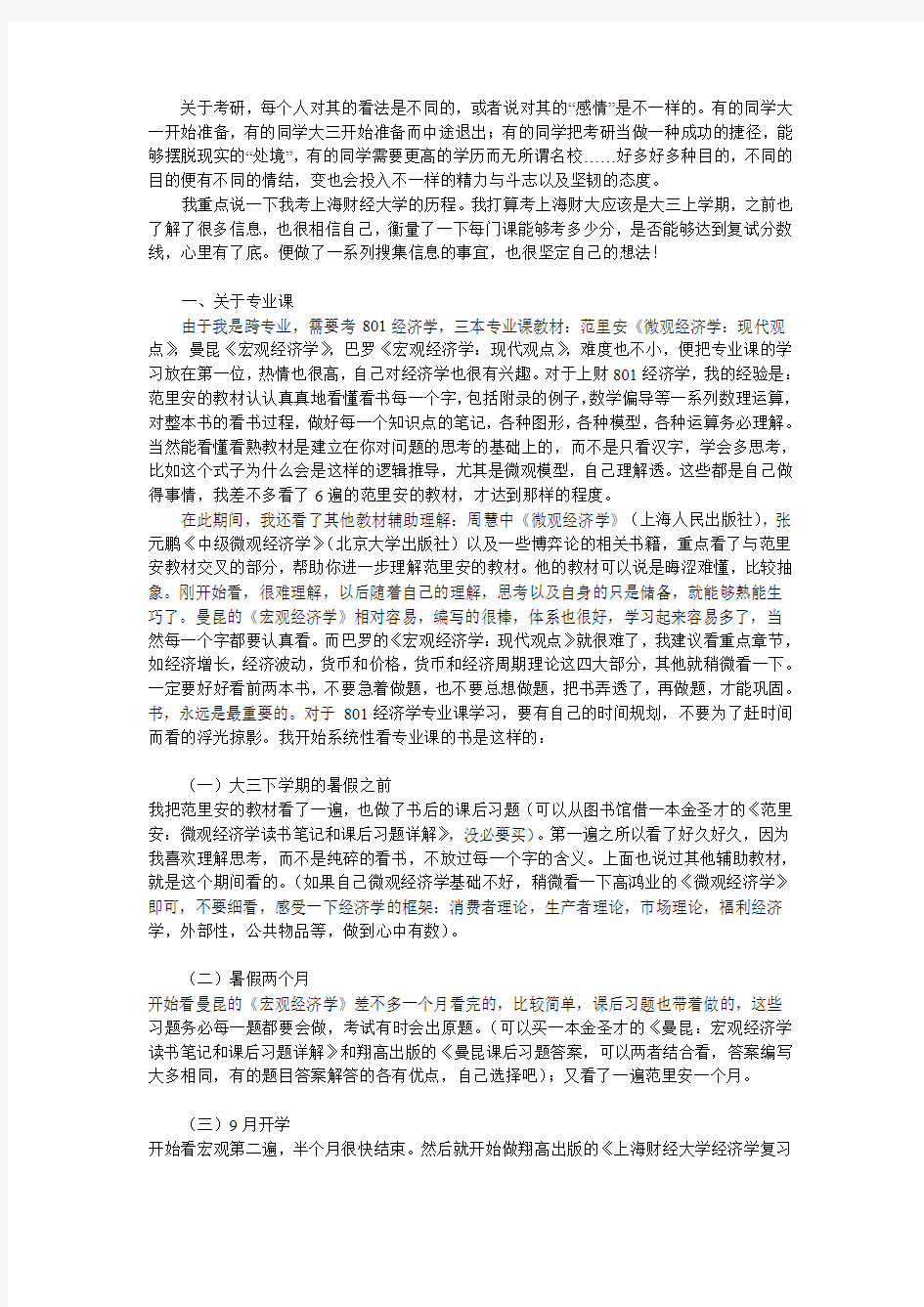 2013年上海财经大学801经济学考研复习经验
