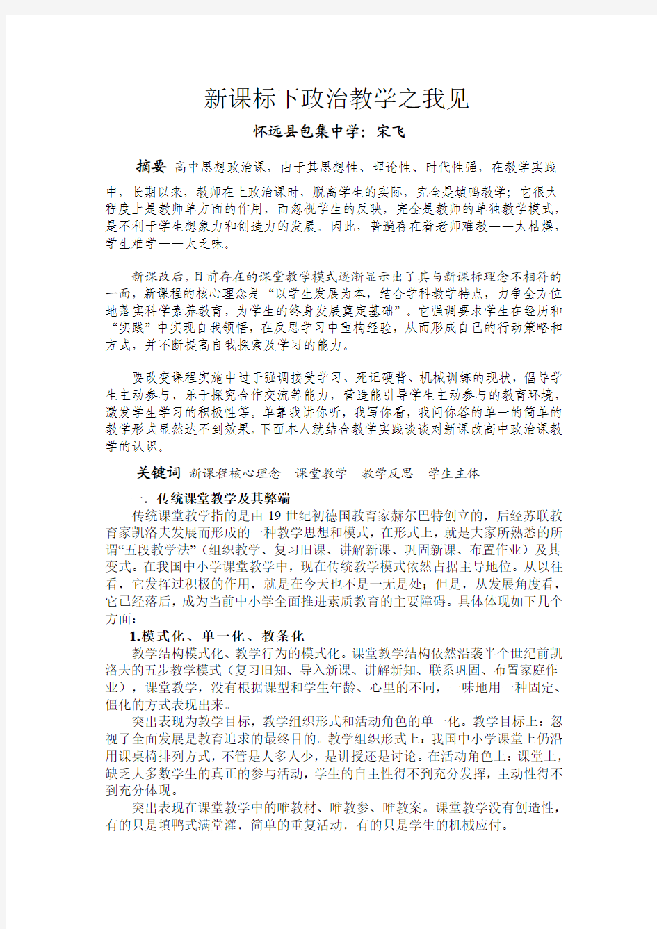 新课标下政治教学之我见