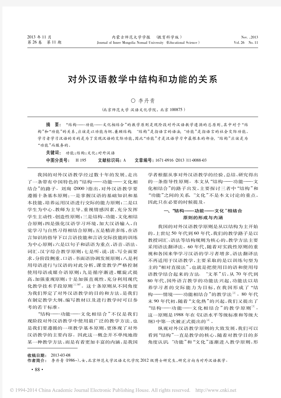 对外汉语教学中结构和功能的关系_李丹青