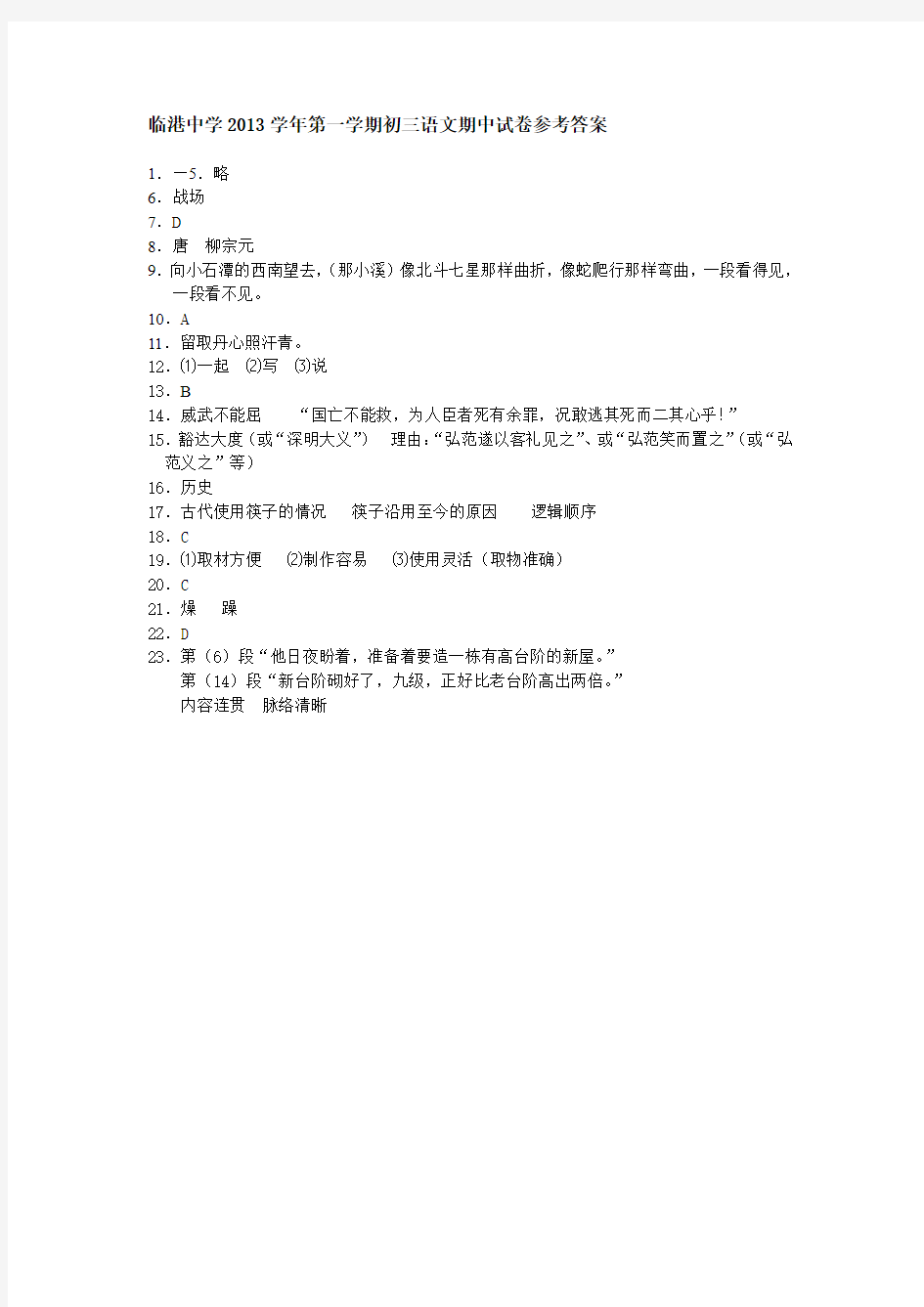 上海版临港中学2013学年第一学期初三语文期中试卷参考答案