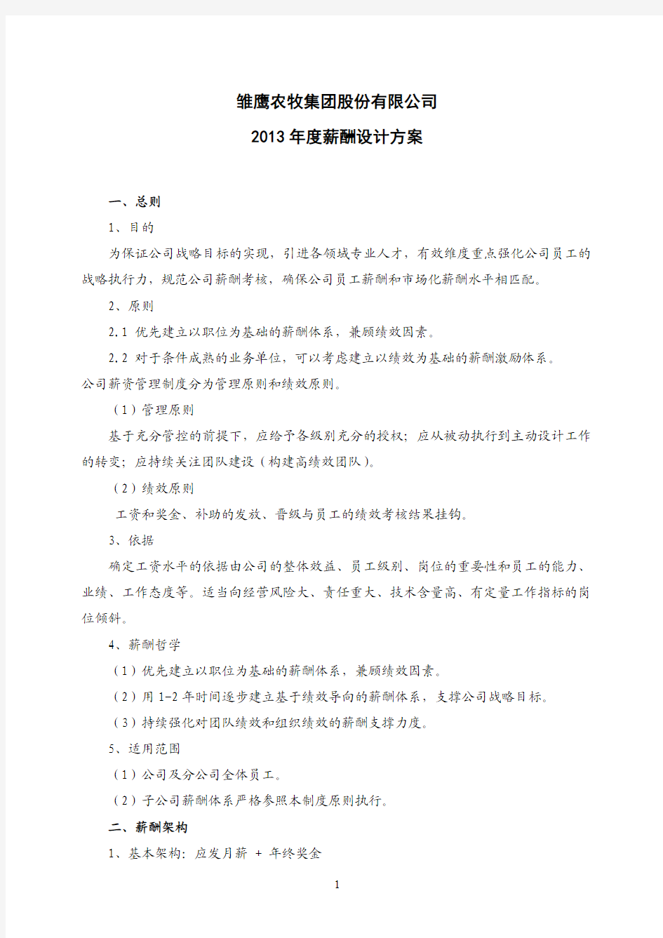 雏鹰农牧集团股份有限公司 2013 年度薪酬设计方案