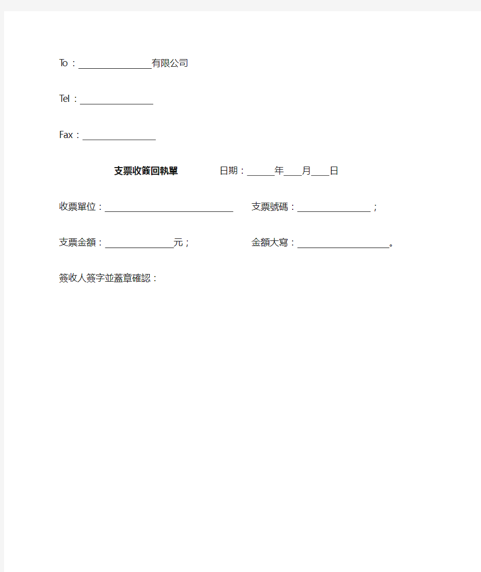 支票收签回执单