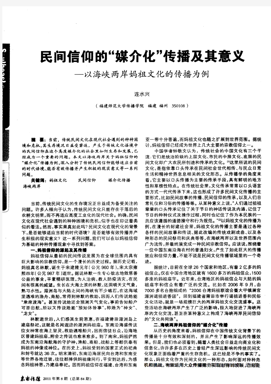 民间信仰的“媒介化”传播及其意义——以海峡两岸妈祖文化的传播为例