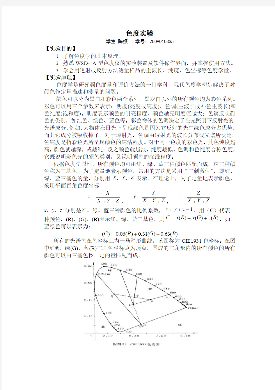 色度实验