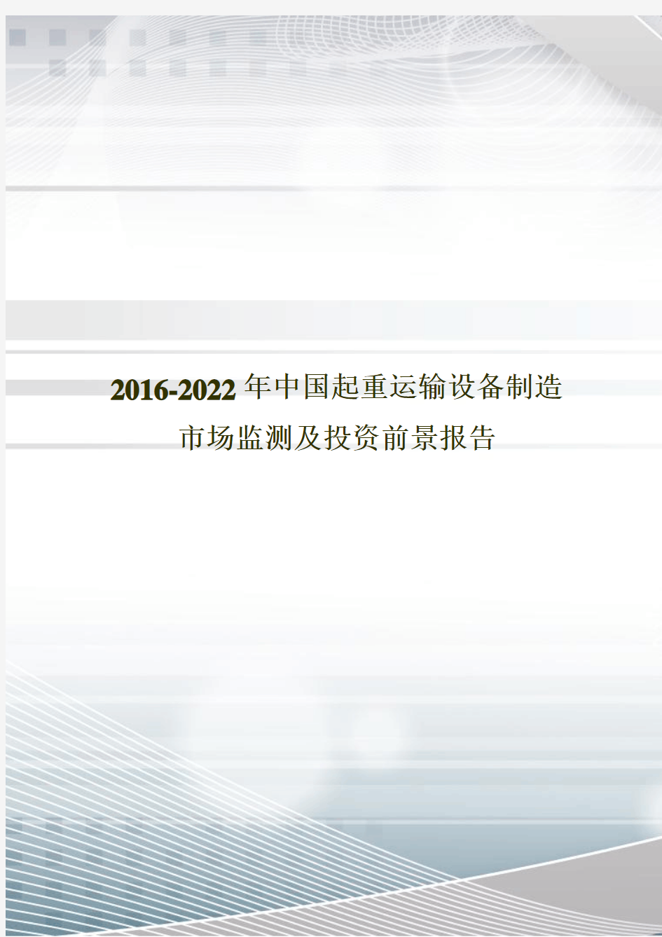 2016-2022年中国起重运输设备制造市场监测及投资前景报告