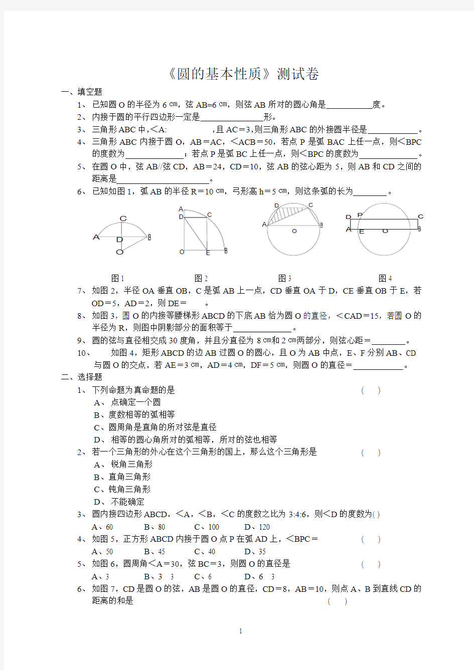 浙教版九上第三章圆的基本性质学习检测与评价测试卷