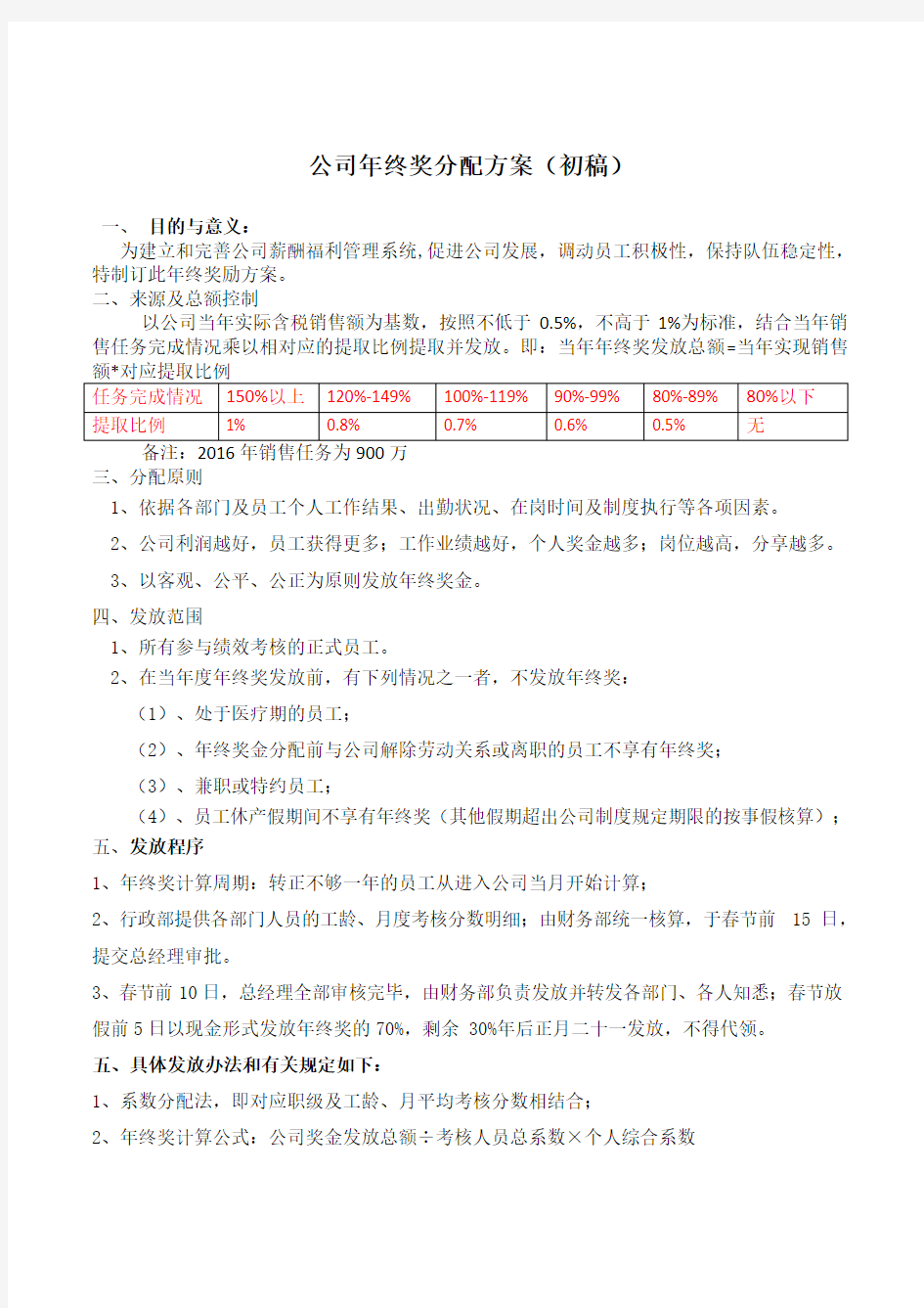 公司年终奖分配方案