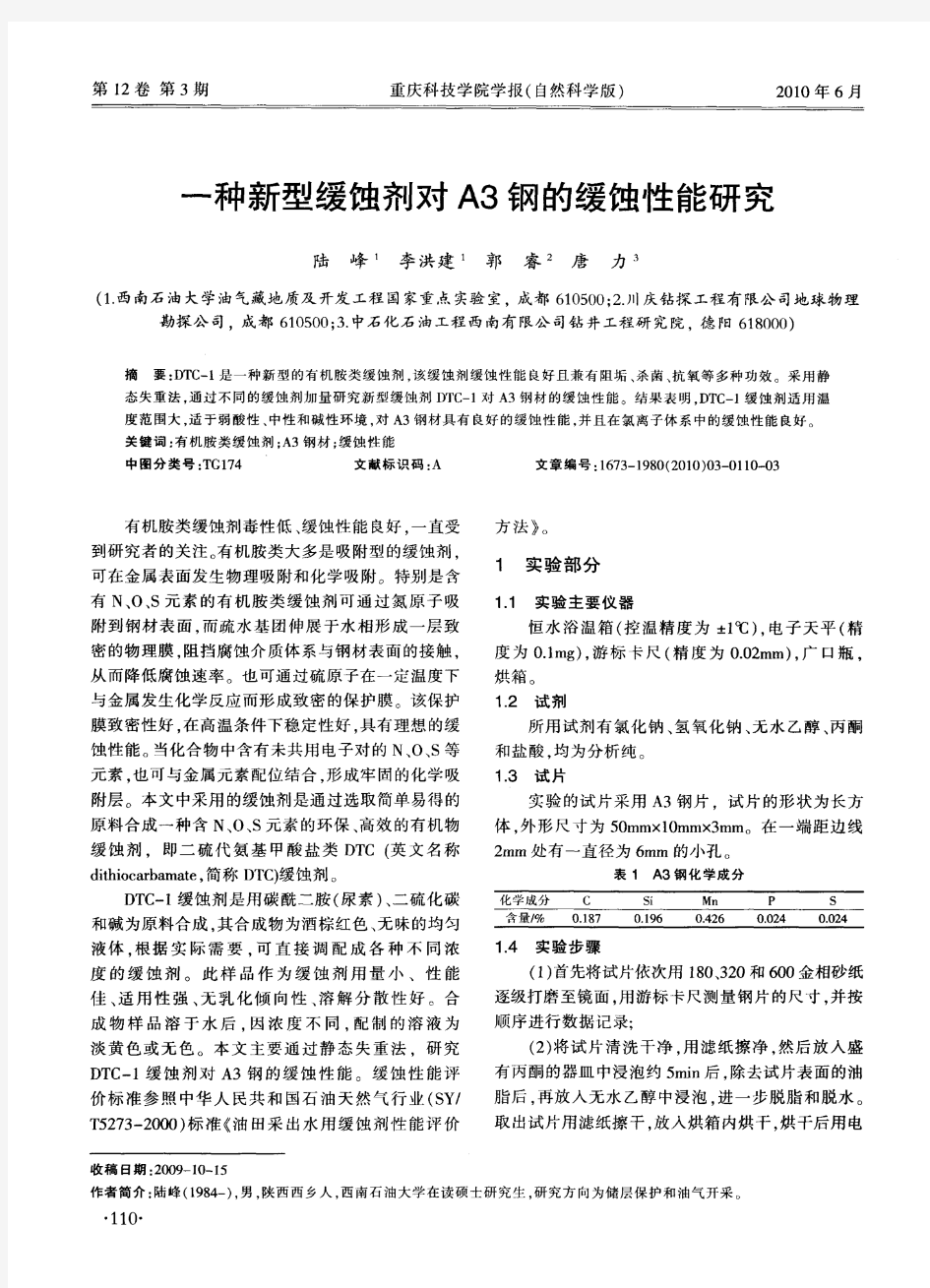 一种新型缓蚀剂对A3钢的缓蚀性能研究