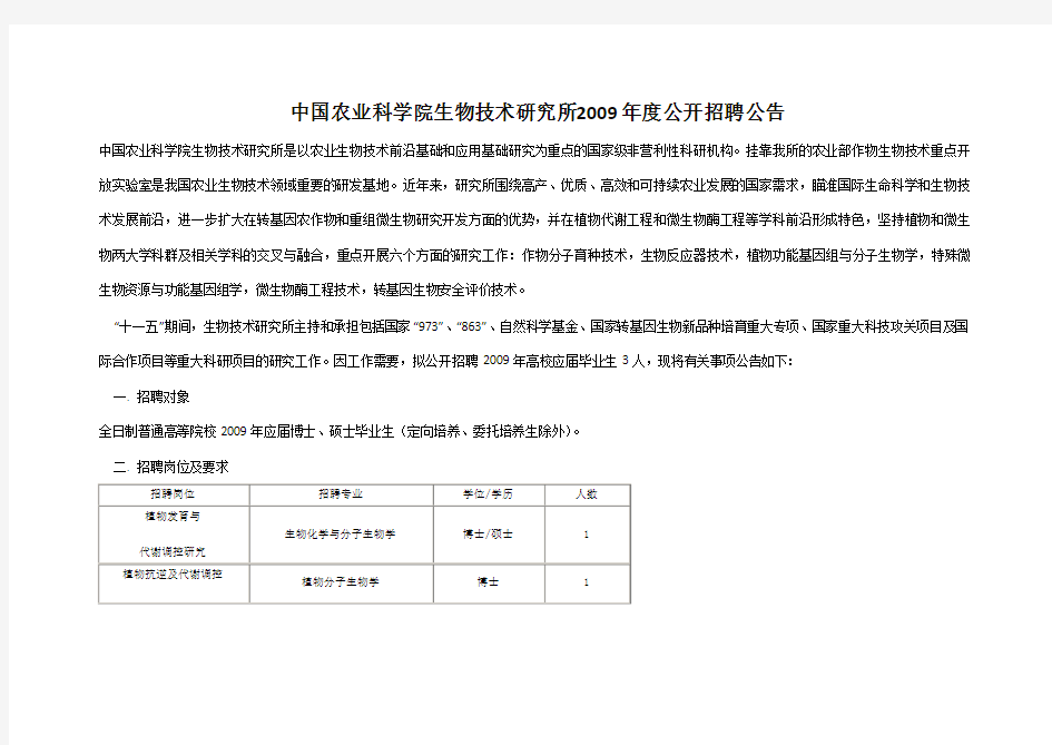 中国农业科学院生物技术研究所2009年度公开招聘公告