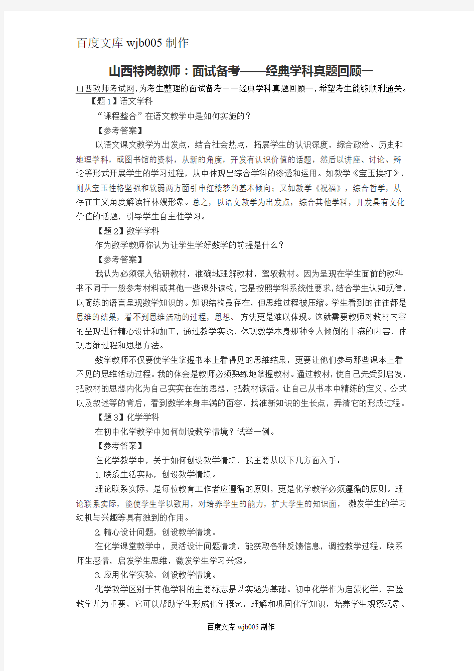 山西特岗教师：面试备考——经典学科真题回顾一