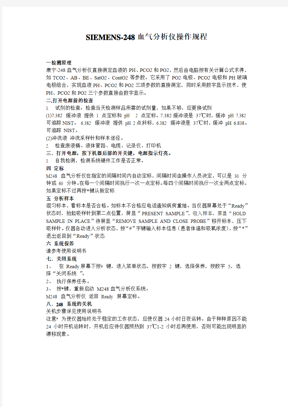 血气分析仪的操作规程Microsoft Word 文档