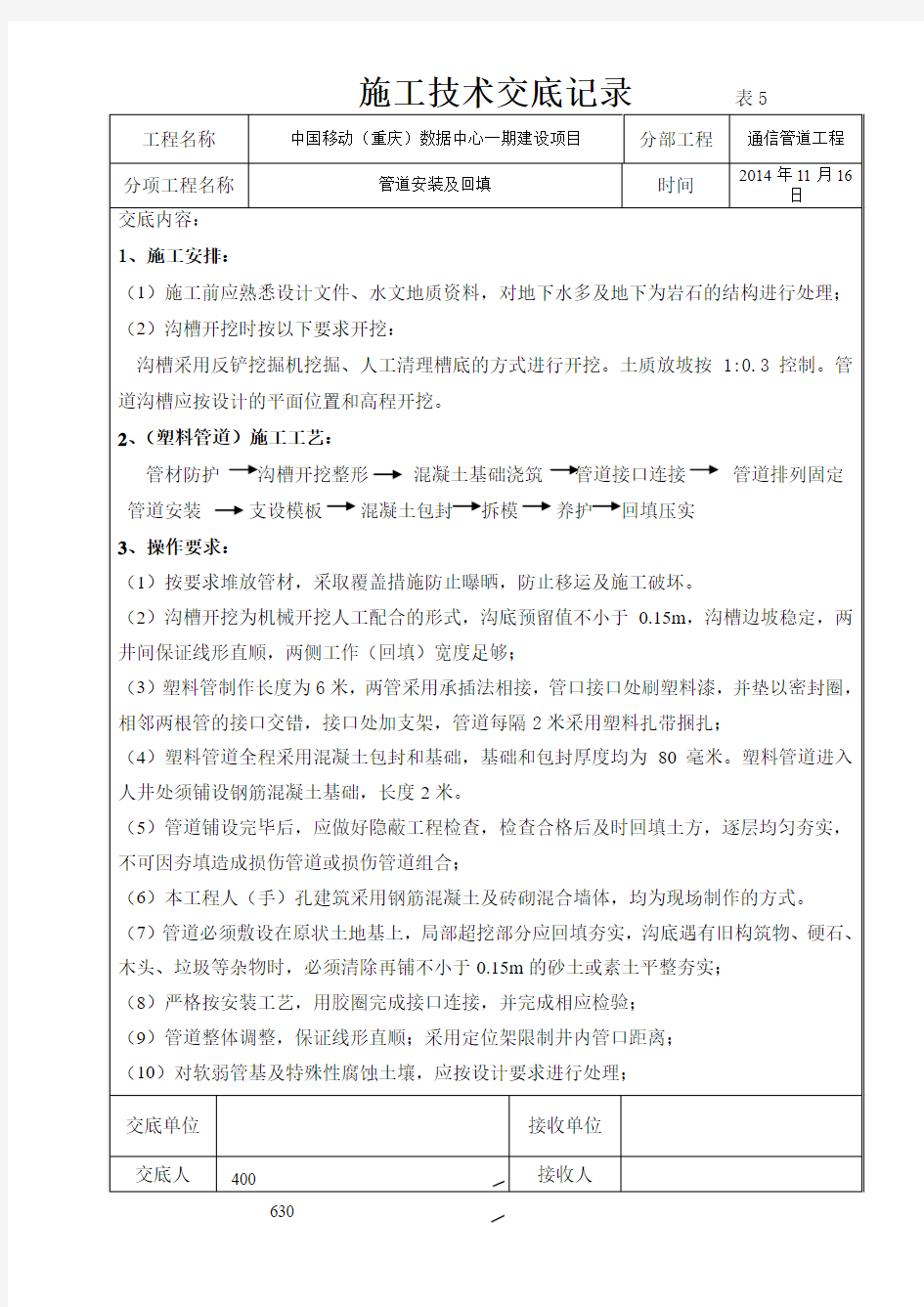 通信管道安装及回填施工技术交底