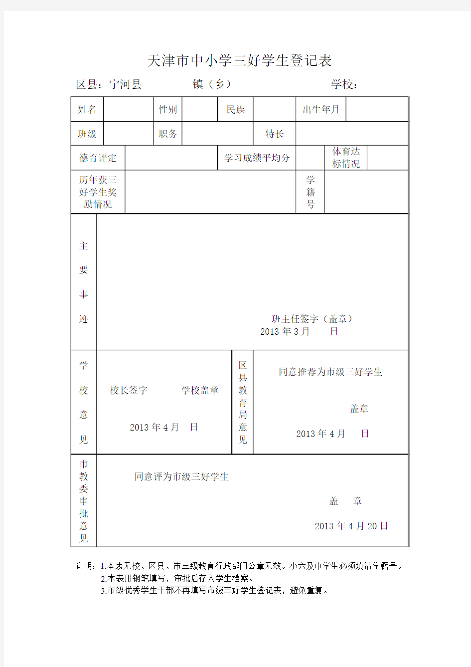 天津市中小学三好学生登记表