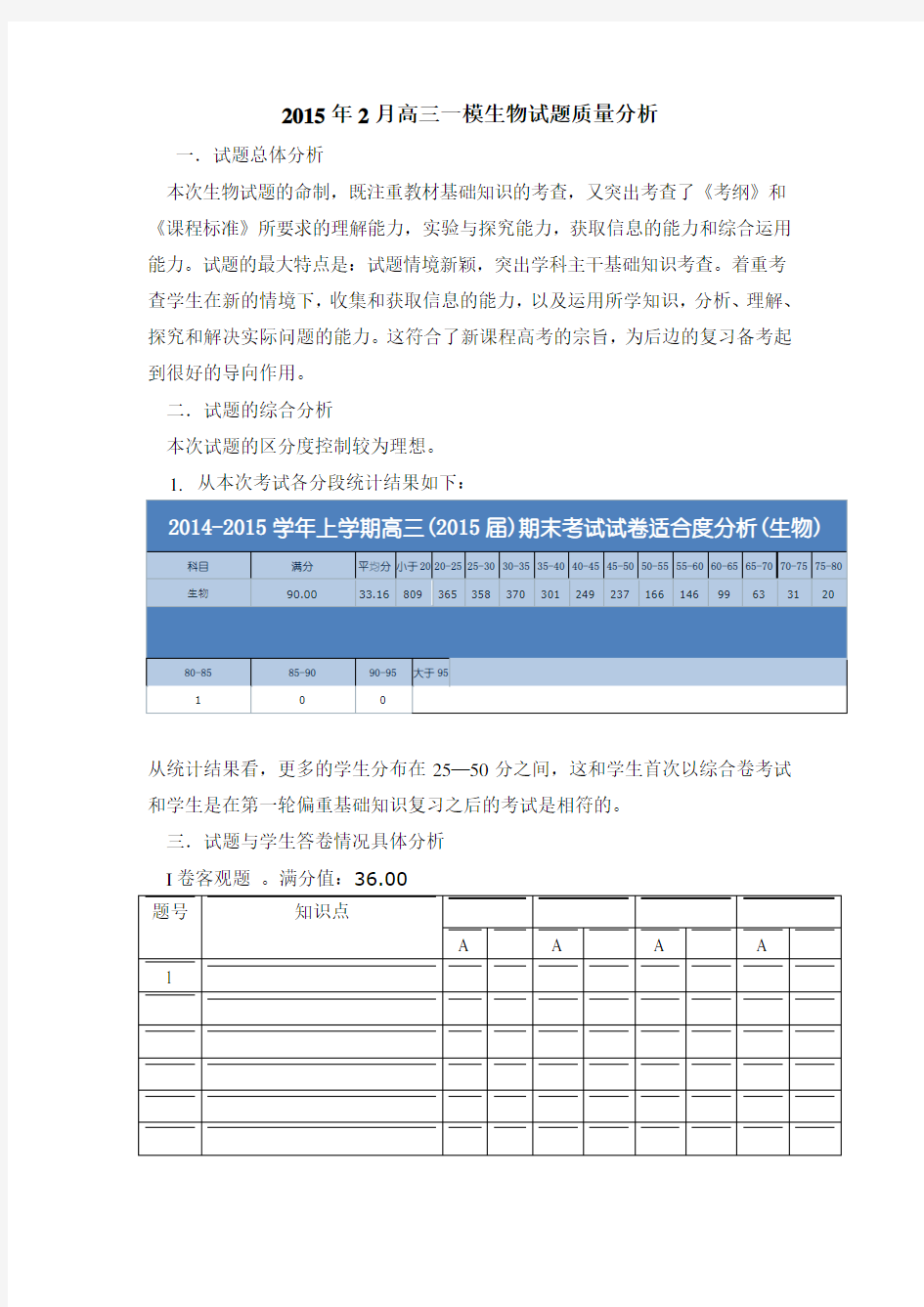 高三一模生物质量分析