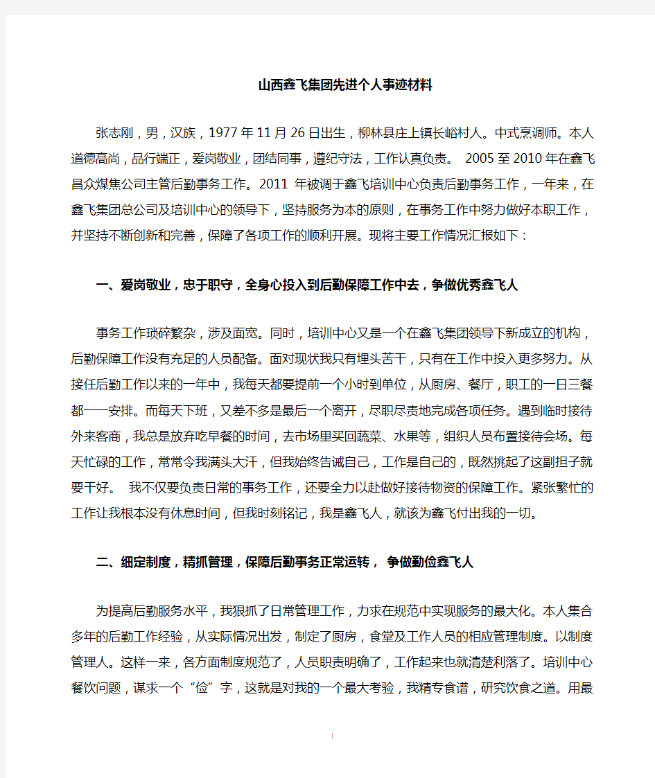 集团公司先进个人事迹材料