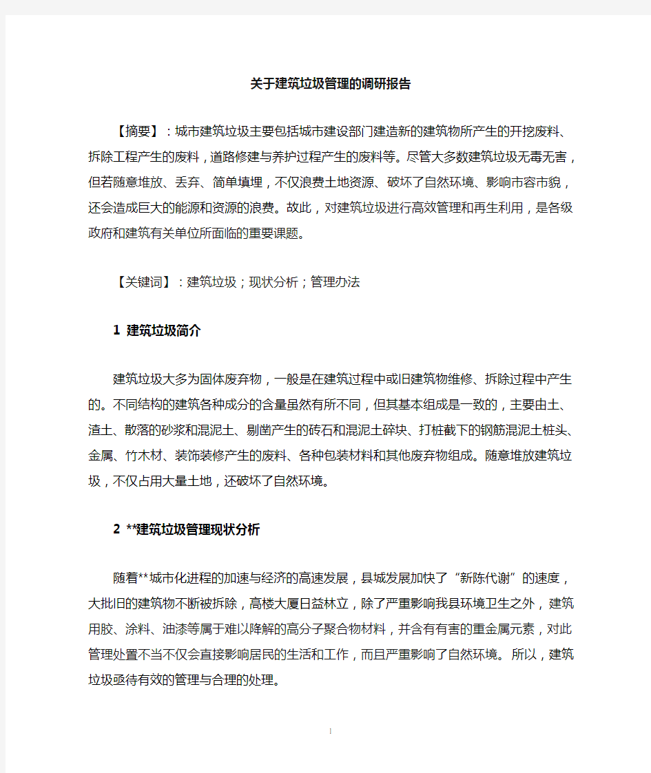 关于建筑垃圾处理的调研报告