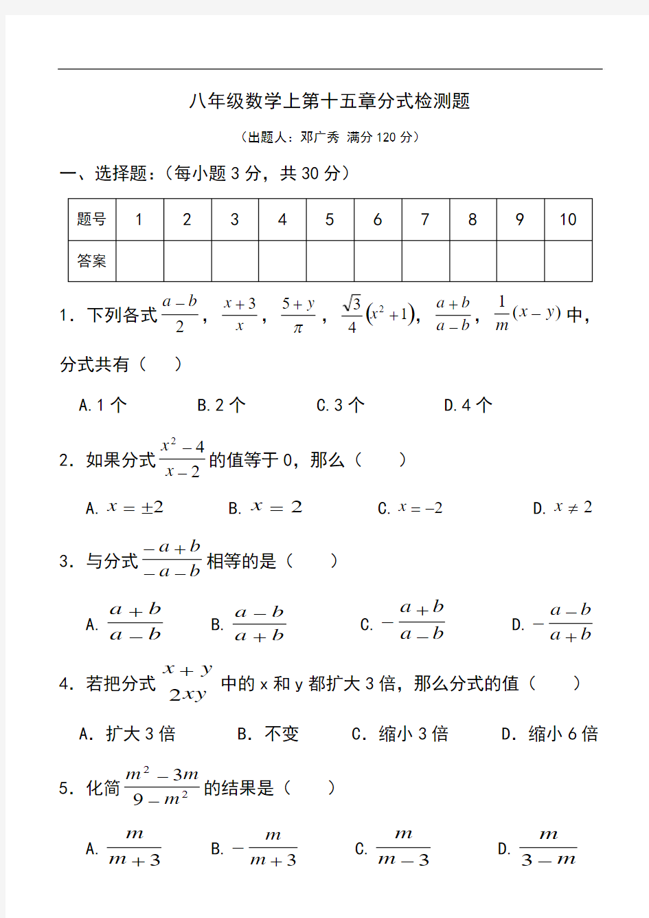 2016-2017学年新人教版八年级数学上册第十五章分式单元测试卷含答案