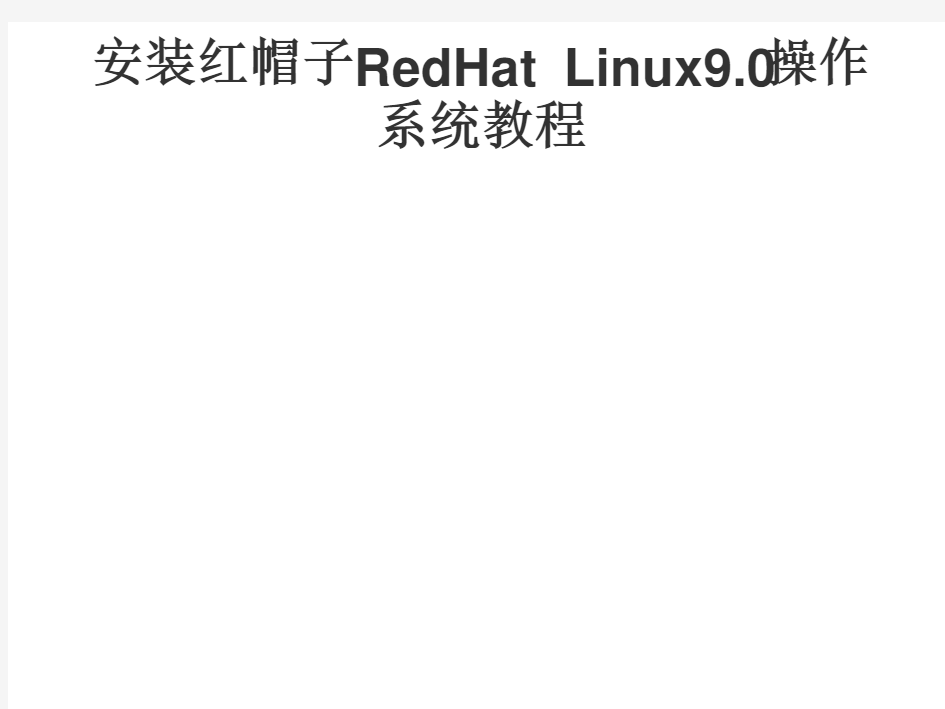 安装红帽子RedHat Linux9.0操作系统教程