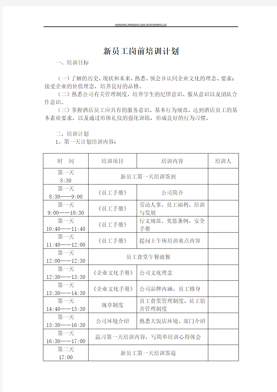 公司新员工岗前培训计划