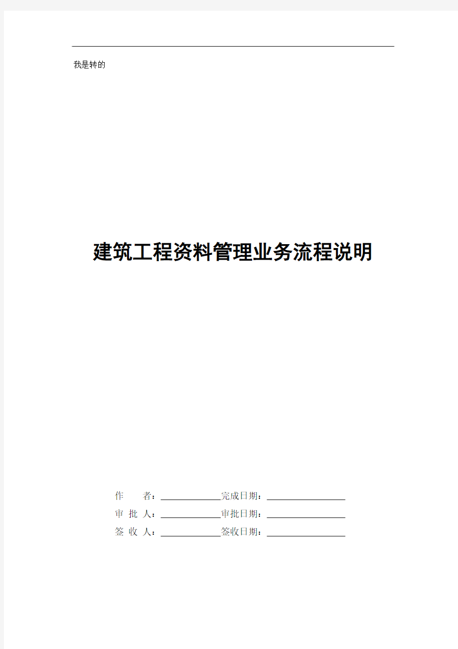 建筑工程资料管理业务流程说明