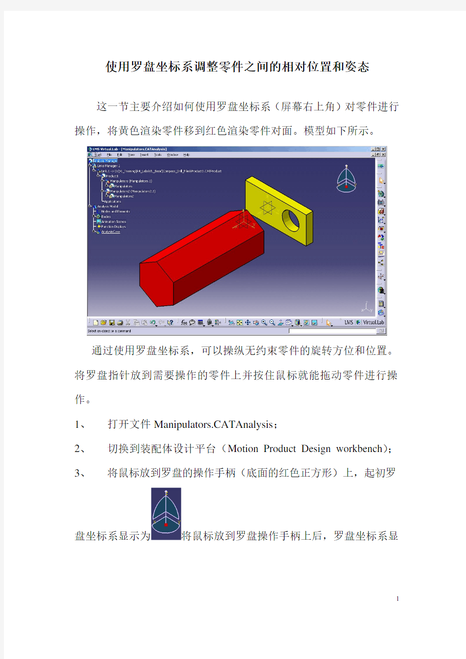 LMS Virtual.Lab.Motion零件相对位置和姿态的调整