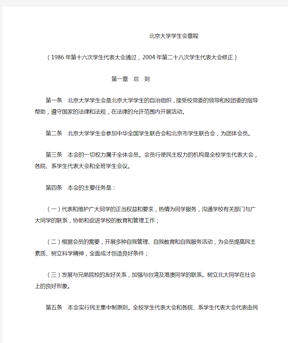 北京大学学生会章程