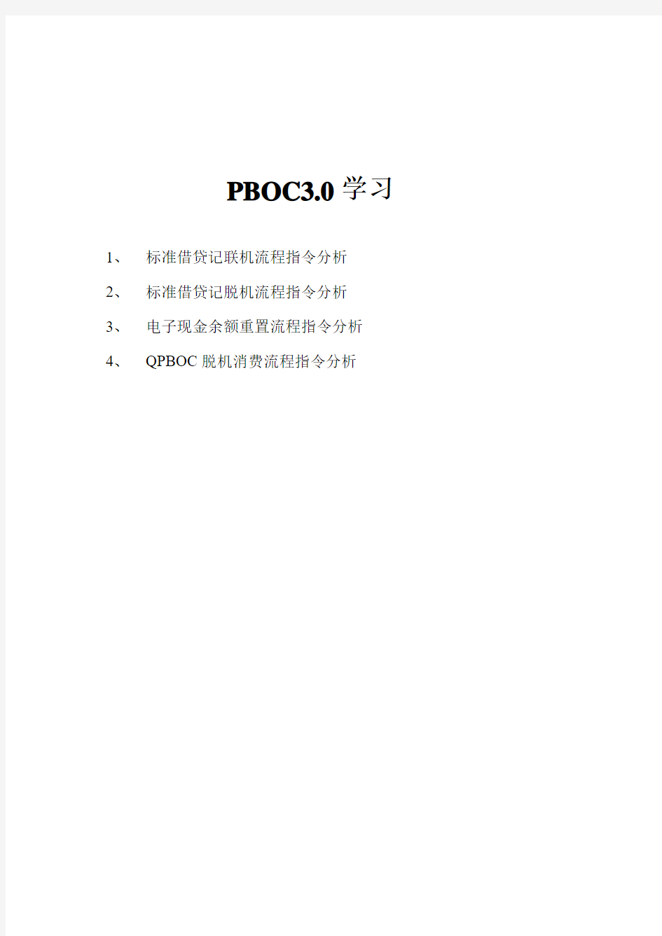 PBOC3.0学习
