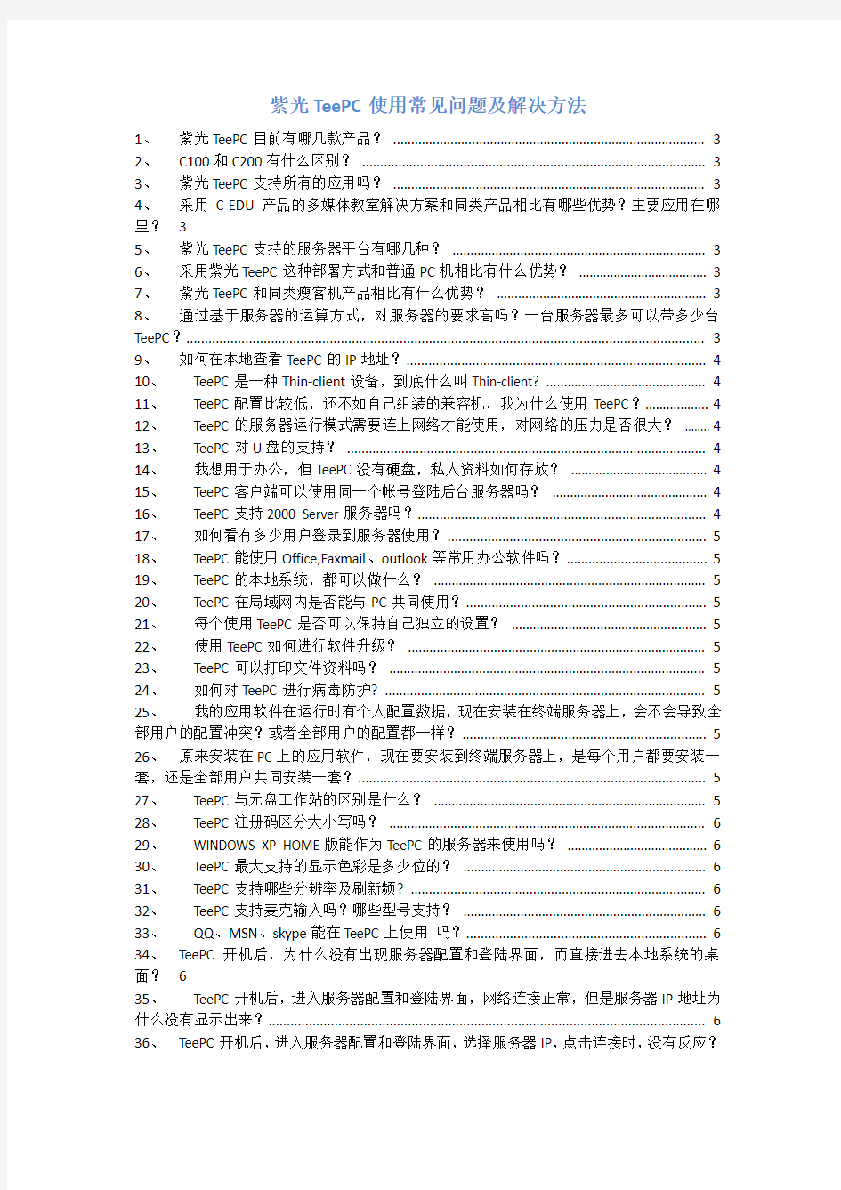 紫光云终端TeePC使用常见问题及解决方法