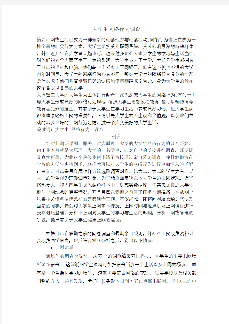 大学生网络行为调查