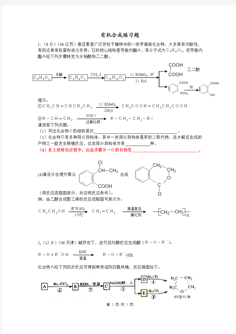 高中化学有机合成练习题