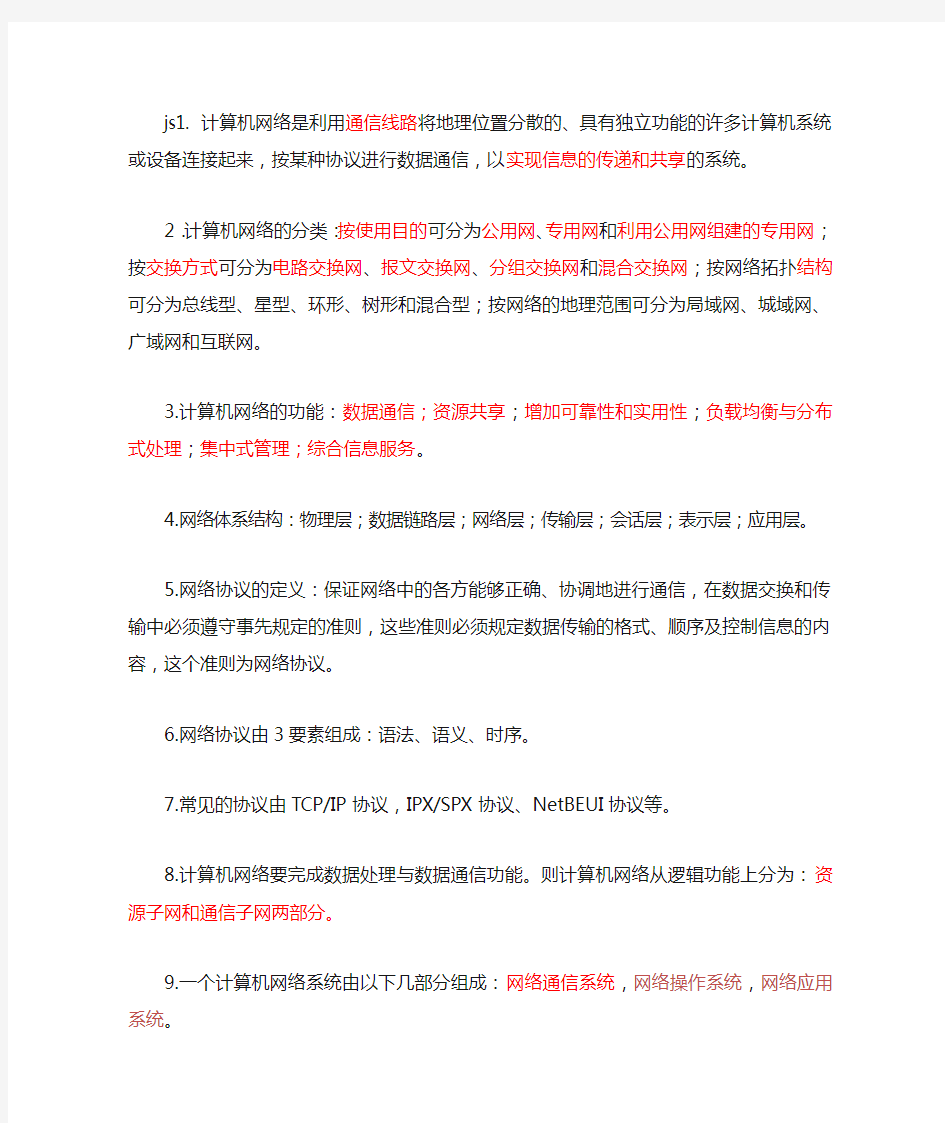 计算机网络技术与应用复习要点与知识点整理