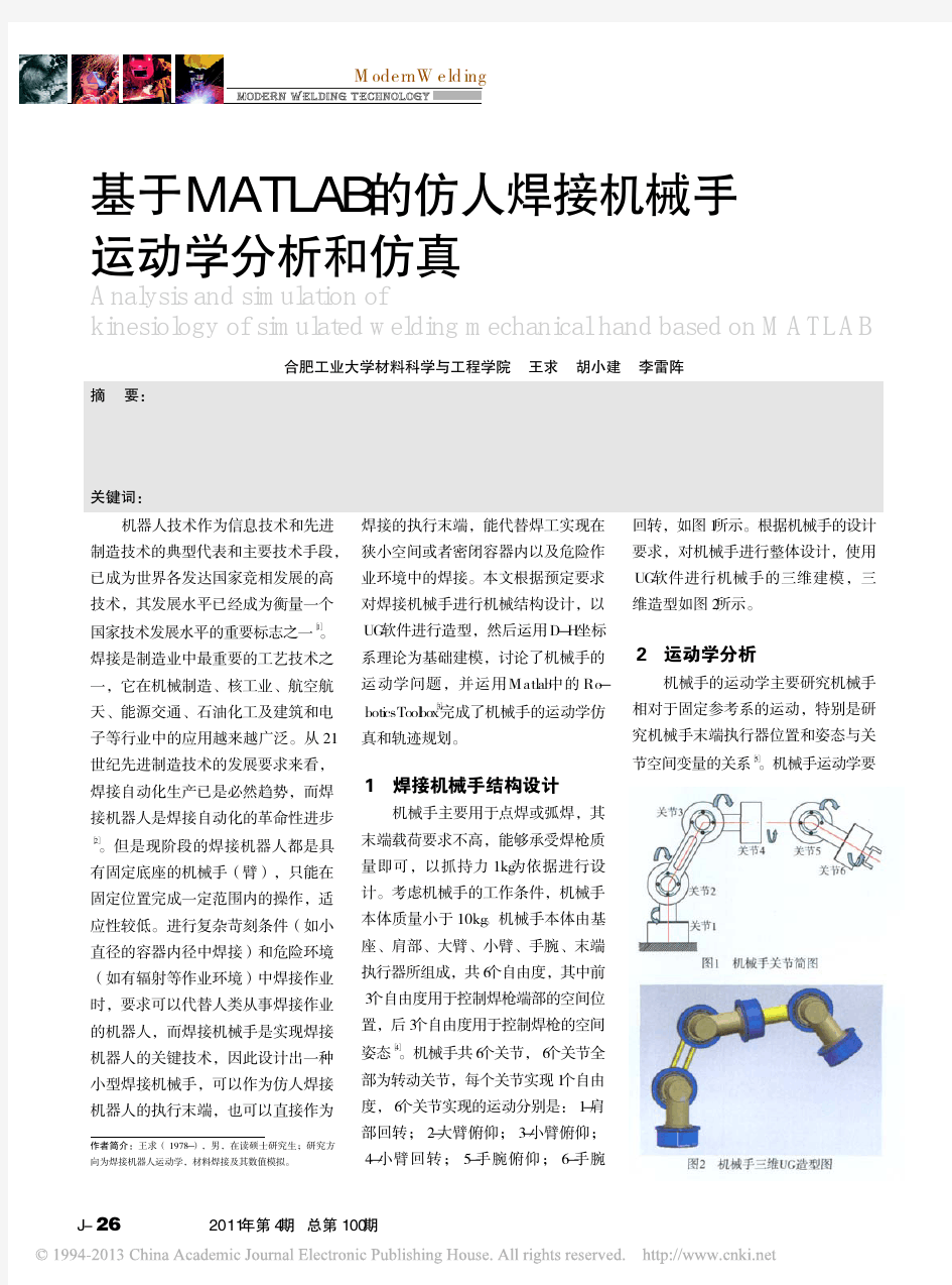 基于MATLAB的仿人焊接机械手运动学分析和仿真_王求