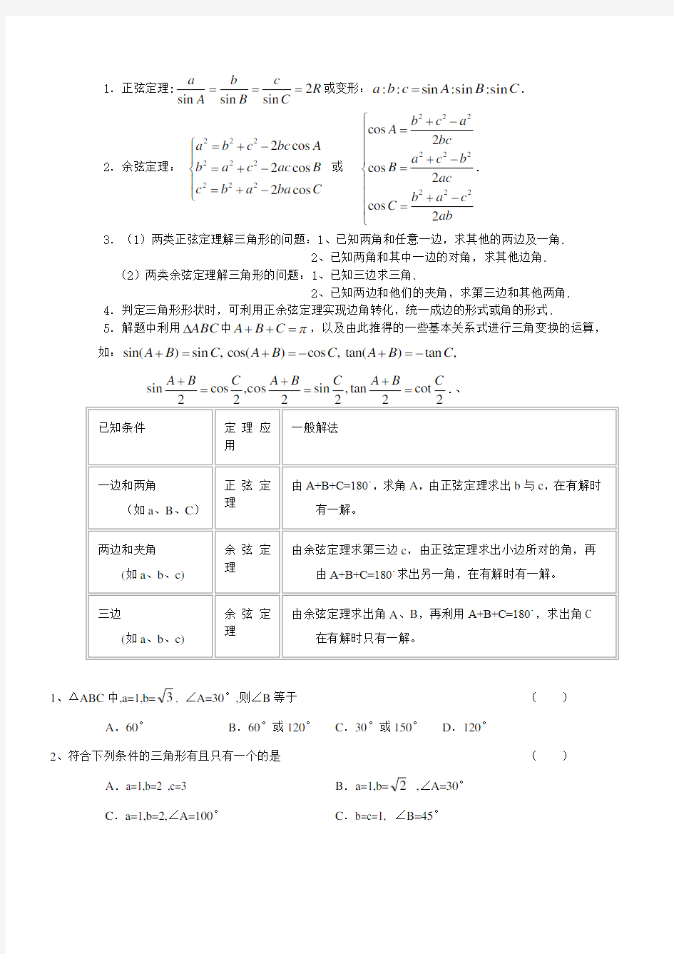 高一数学必修5解三角形,正弦,余弦知识点和练习题(含答案)