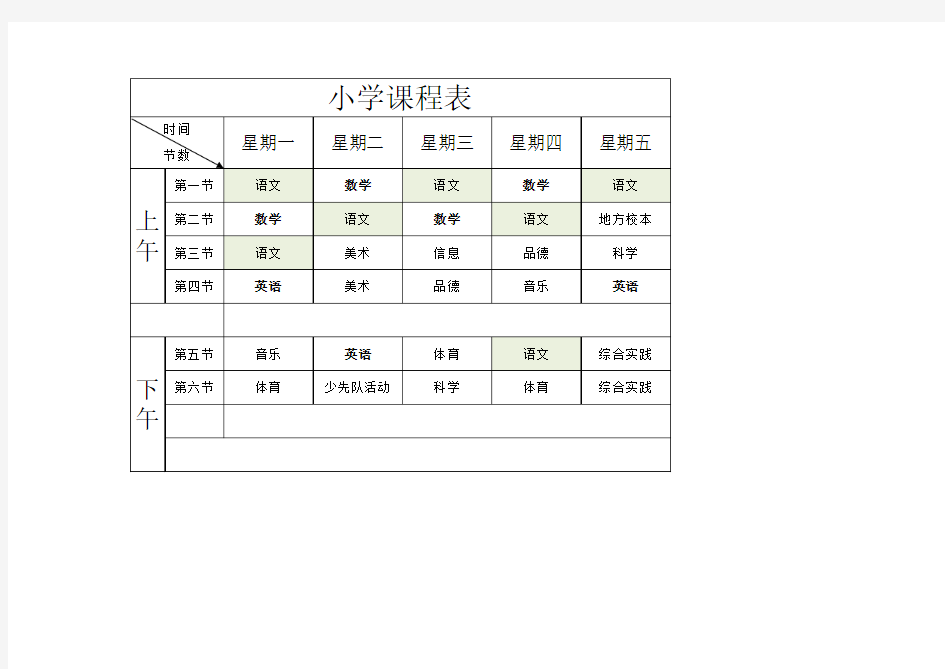 小学课程表EXCEL