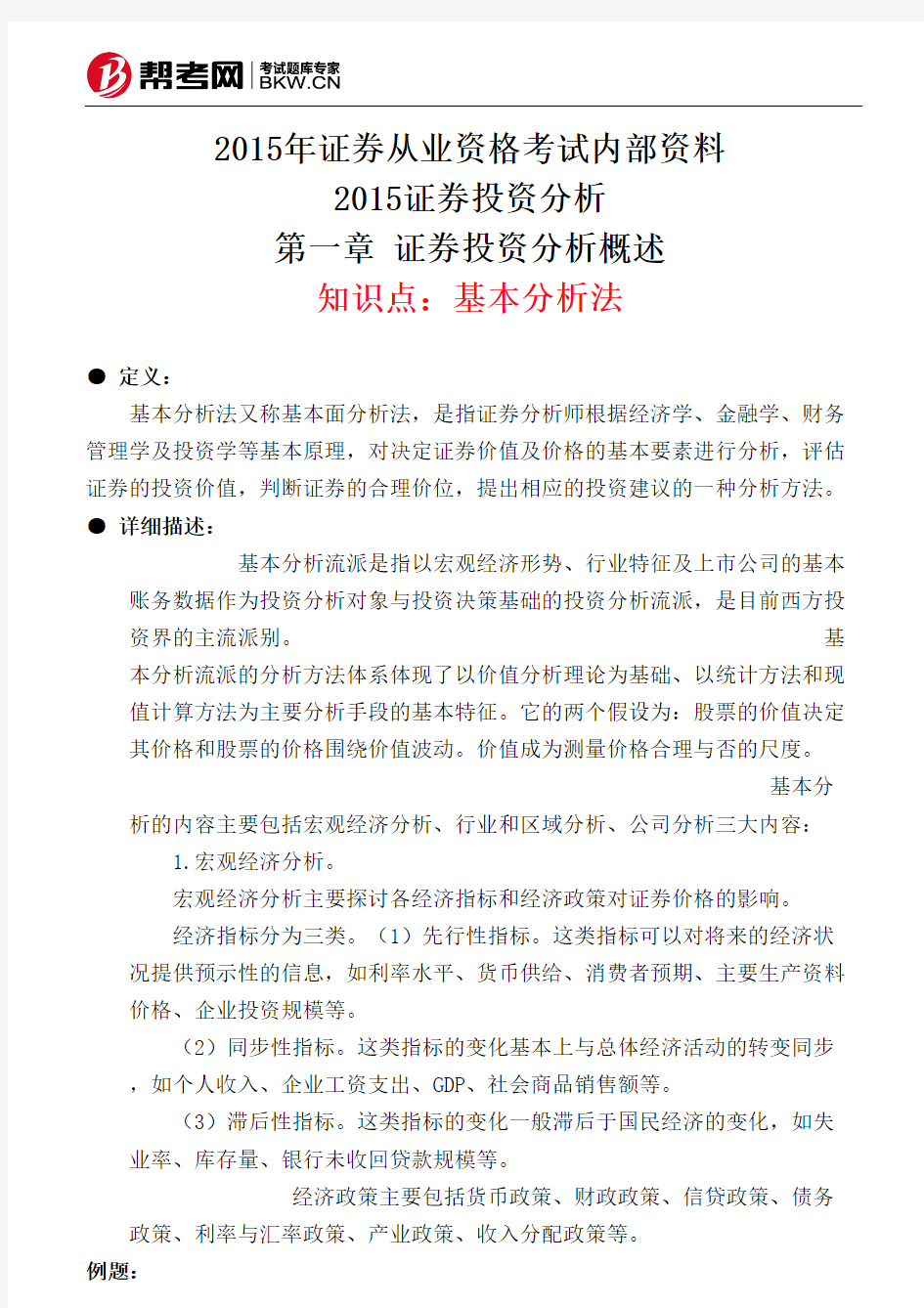 第一章 证券投资分析概述-基本分析法