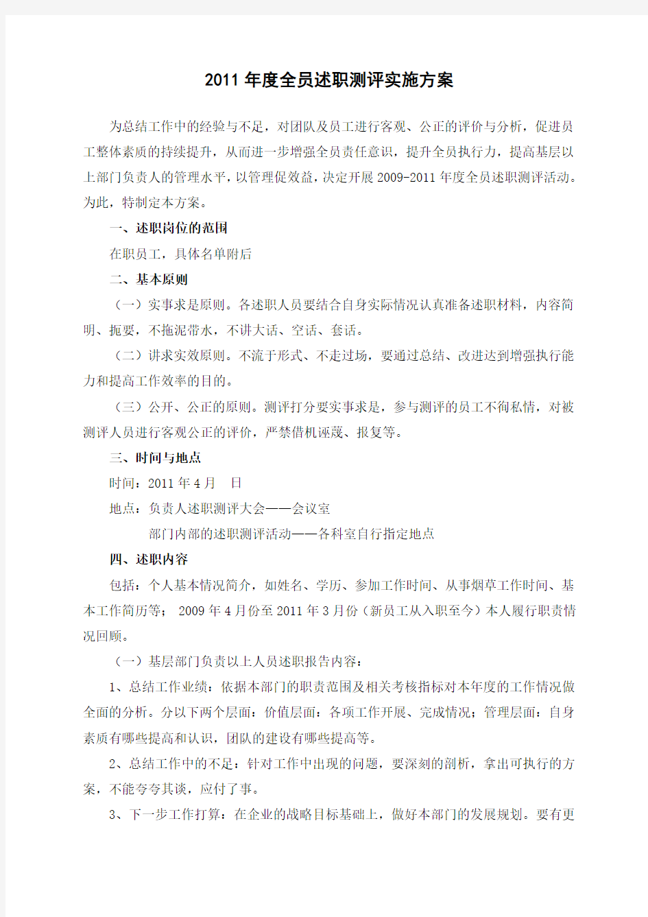 2011年度全员述职测评实施方案.