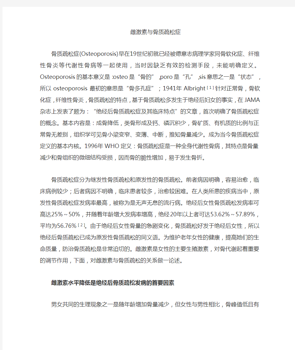 激素与骨质疏松